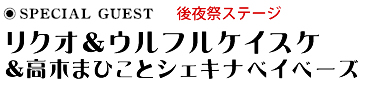 リクオ&ウルフルケイスケ&高木まひことシェキナベイベーズ